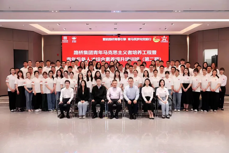 路橋集團成功舉辦青年馬克思主義者培養工程暨青年后備人才綜合素養提升培訓班（第二期）