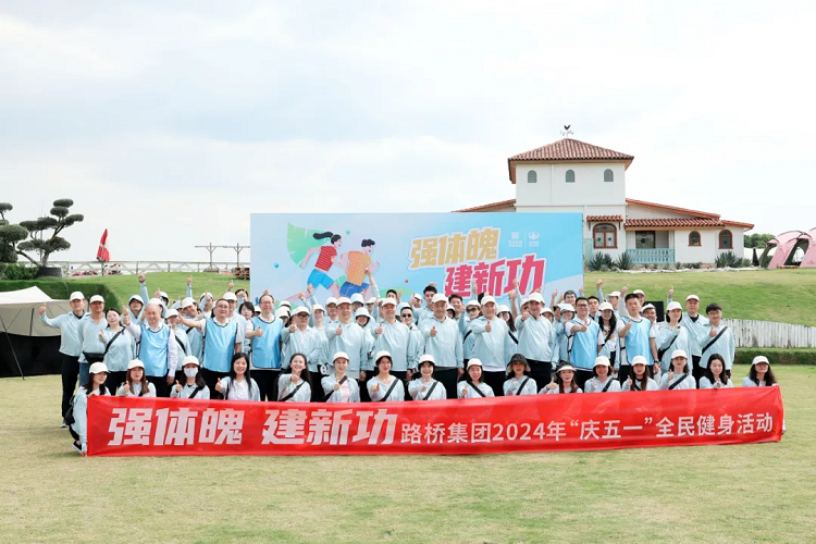 強體魄 建新功丨路橋集團開展2024年“慶五一”全民健身活動