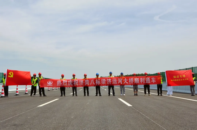 項(xiàng)目動(dòng)態(tài) | 山東濟(jì)菏8標(biāo)段項(xiàng)目梁濟(jì)運(yùn)河大橋順利通車(chē)