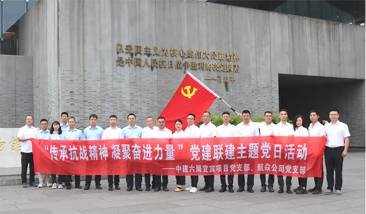 航焱公司黨支部聯(lián)合中建六局宜賓項(xiàng)目黨支部開(kāi)展“傳承抗戰(zhàn)精神 凝聚奮進(jìn)力量”主題黨日活動(dòng)