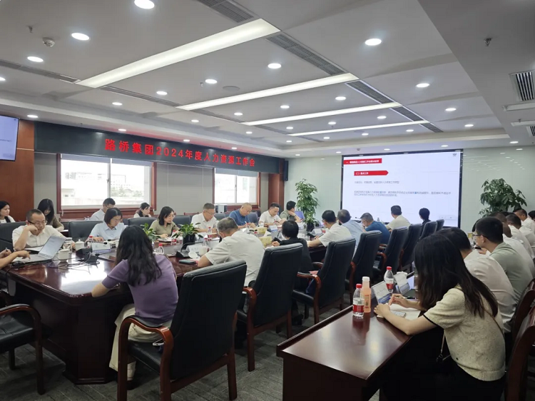 路橋集團(tuán)召開(kāi)2024年人力資源工作會(huì)