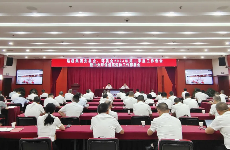 路橋集團(tuán)召開(kāi)安委會(huì)、環(huán)委會(huì)2024年二季度例會(huì)暨中央環(huán)保督察迎檢工作部署會(huì)