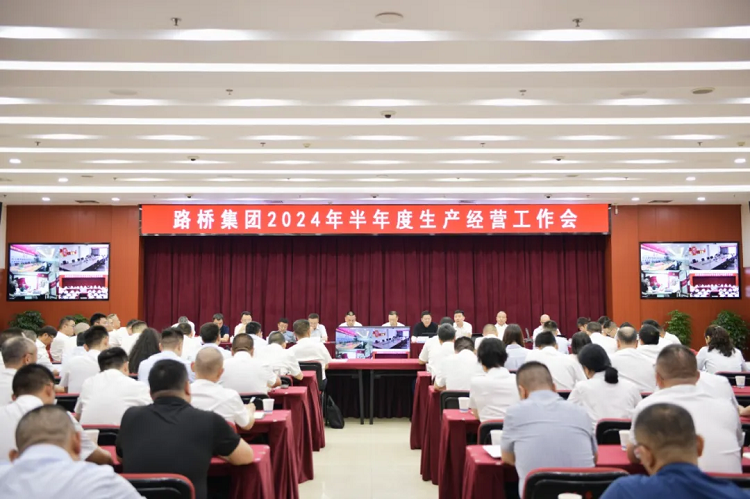 路橋集團(tuán)召開(kāi)2024年半年度生產(chǎn)經(jīng)營(yíng)工作會(huì)