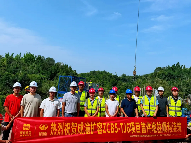 項目動態(tài)丨全線第一！成渝擴容ZCB5-TJ6項目首件墩柱順利澆筑完成