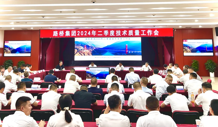 路橋集團召開2024年第二季度技術(shù)質(zhì)量工作會