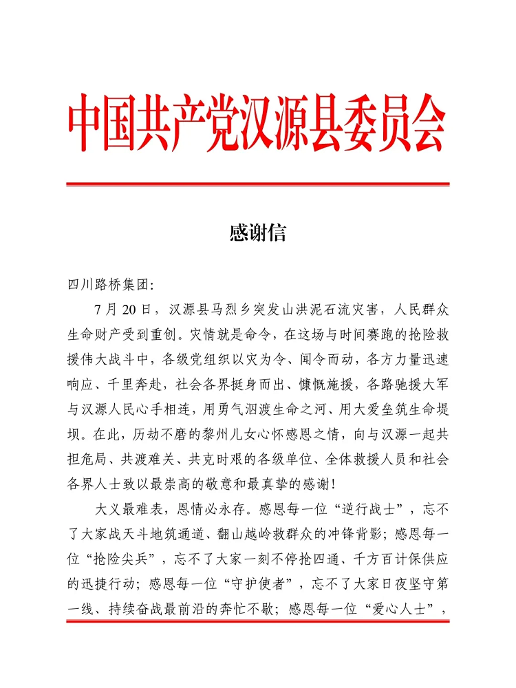 一封來自漢源縣的感謝信！
