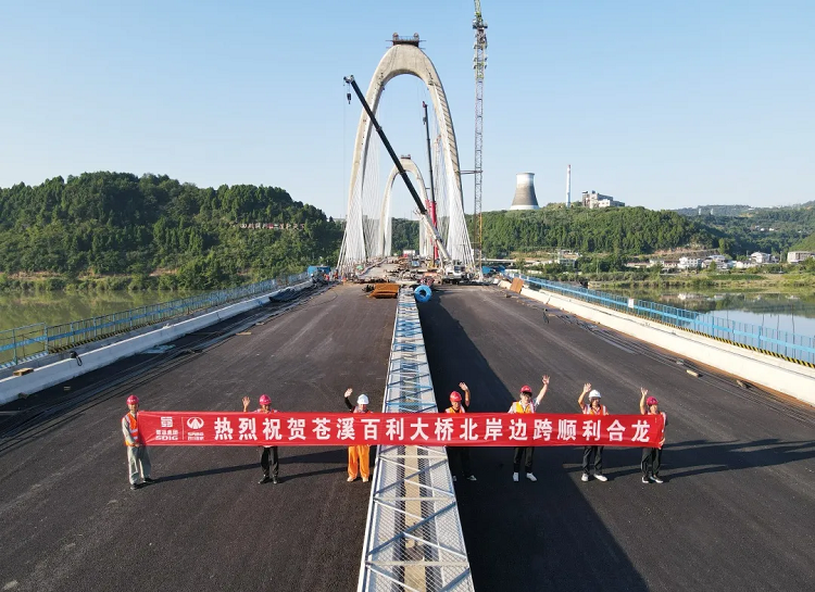 蒼溪縣嘉陵江百利大橋北岸邊跨順利合龍