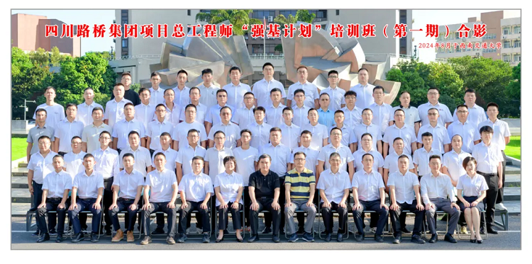 路橋集團項目總工程師培訓班成功舉辦