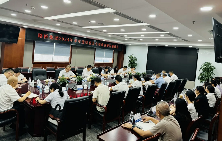 路橋集團紀委召開2024年半年度檢查及專項督查情況通報會