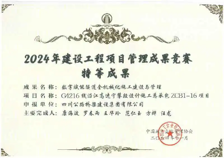 喜報丨公司榮獲2024年建設工程項目管理成果競賽特等成果