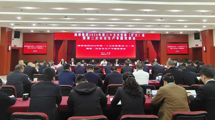 路橋集團召開2024年第二十五次黨委（擴大）會暨第二次安全生產專題黨委會
