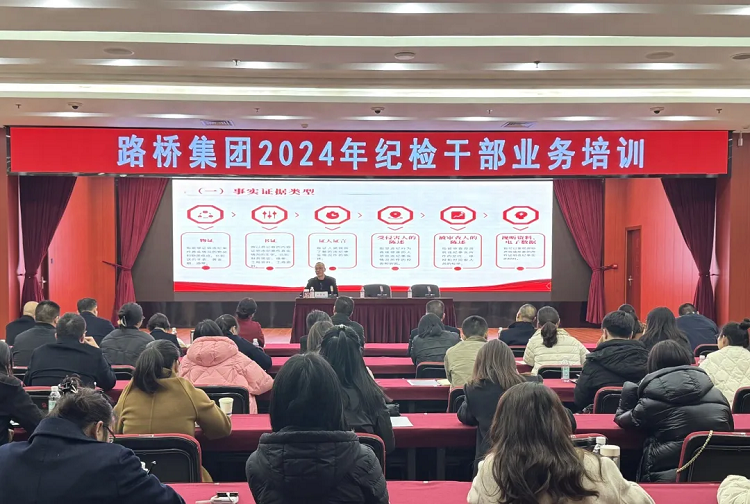 路橋集團紀委開展2024年紀檢干部業務培訓