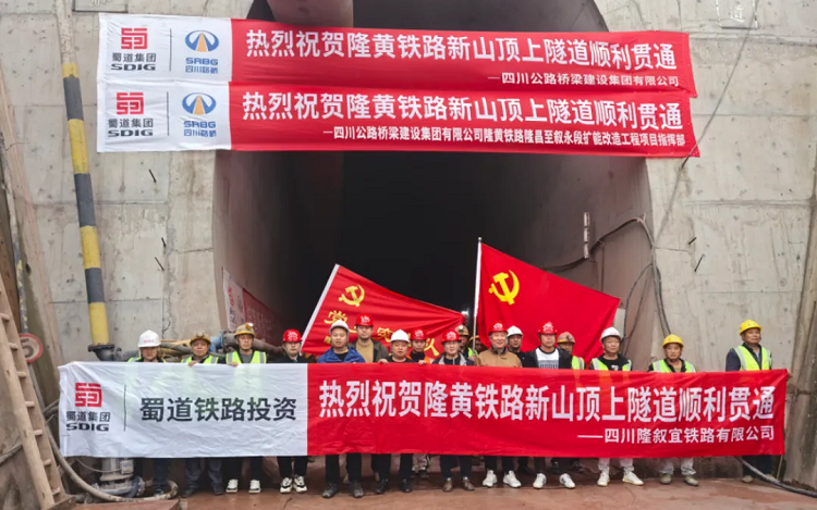 奮戰四季度? | 隆黃鐵路隆昌至敘永段擴能改造工程項目新山頂上隧道順利貫通