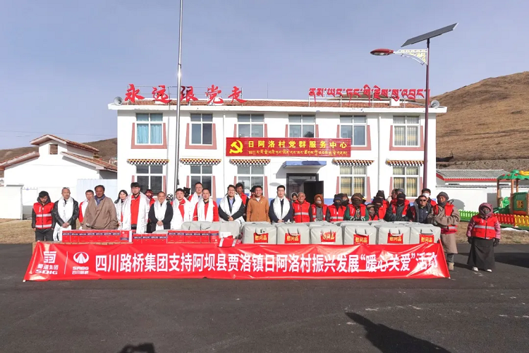 四川路橋集團開展支持阿壩縣賈洛鎮日阿洛村振興發展“暖心關愛”活動