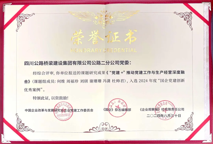 喜報丨二分公司黨建案例榮獲2024年度“國企黨建創新優秀案例”