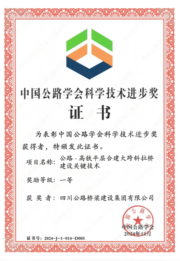 喜報丨“川橋”技術，公司榮獲2024年度中國公路學會科學技術進步一等獎！