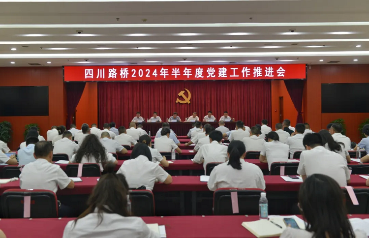 四川路橋召開2024年半年度黨建工作推進會