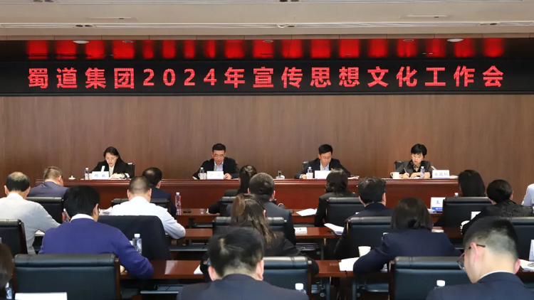 蜀道集團召開2024年宣傳思想文化工作會議