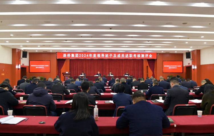 路橋集團召開2024年度領導班子及成員述職考核測評會