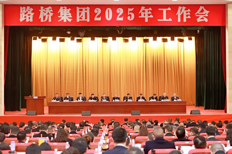 路橋集團召開2025年工作會