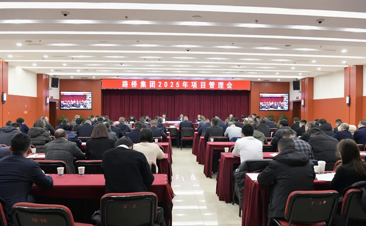 路橋集團召開2025年項目管理會