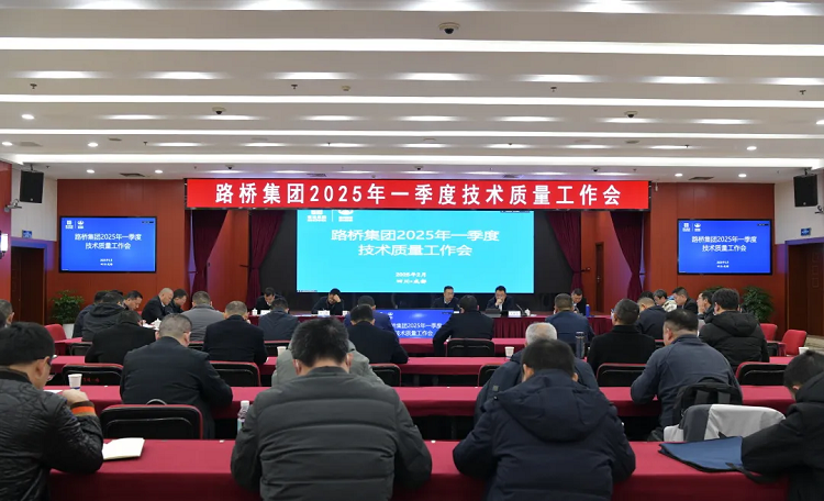 路橋集團召開2025年第一季度技術(shù)質(zhì)量工作會