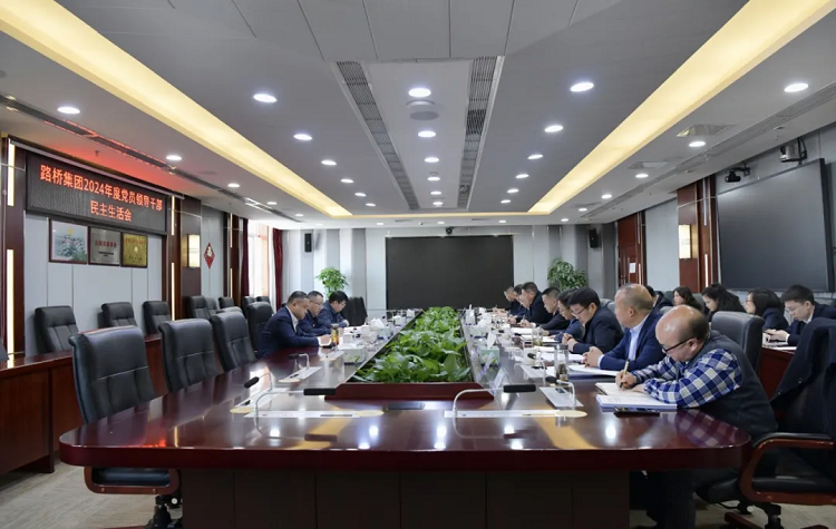 路橋集團黨委召開2024年度黨員領(lǐng)導干部民主生活會