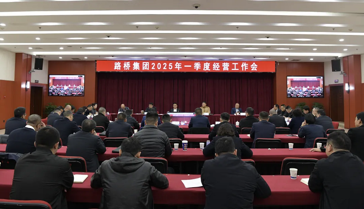 路橋集團召開2025年一季度經(jīng)營工作會