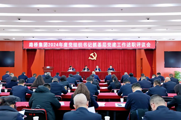 路橋集團黨委召開2024年度黨組織書記抓基層黨建工作述職評議會
