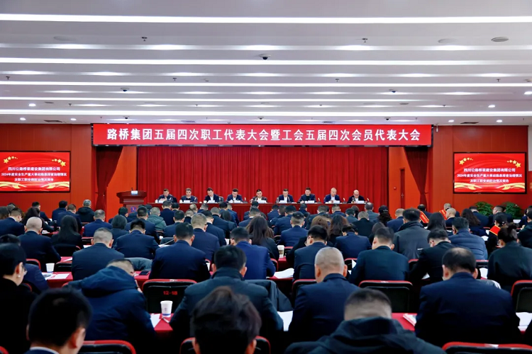 路橋集團召開五屆四次職工代表大會暨工會五屆四次會員代表大會