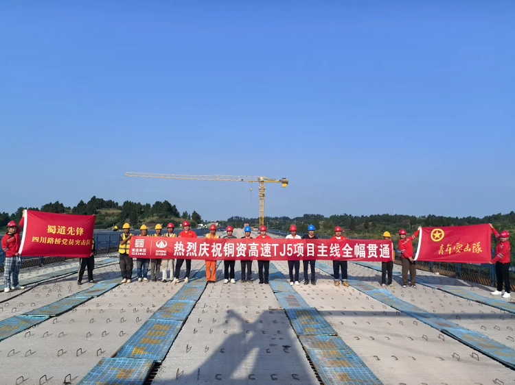 項目動態 | 銅資高速TJ5項目主線全幅貫通