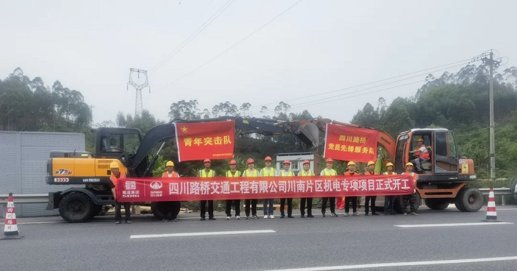 決戰235公里！交通工程公司川南片區機電專項項目正式開工